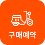 구매예약